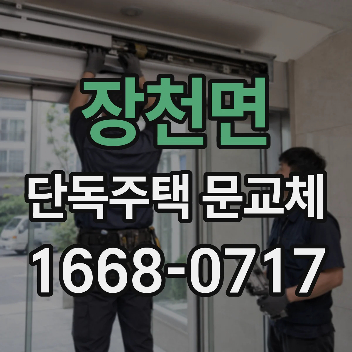 장천면 단독주택 문교체