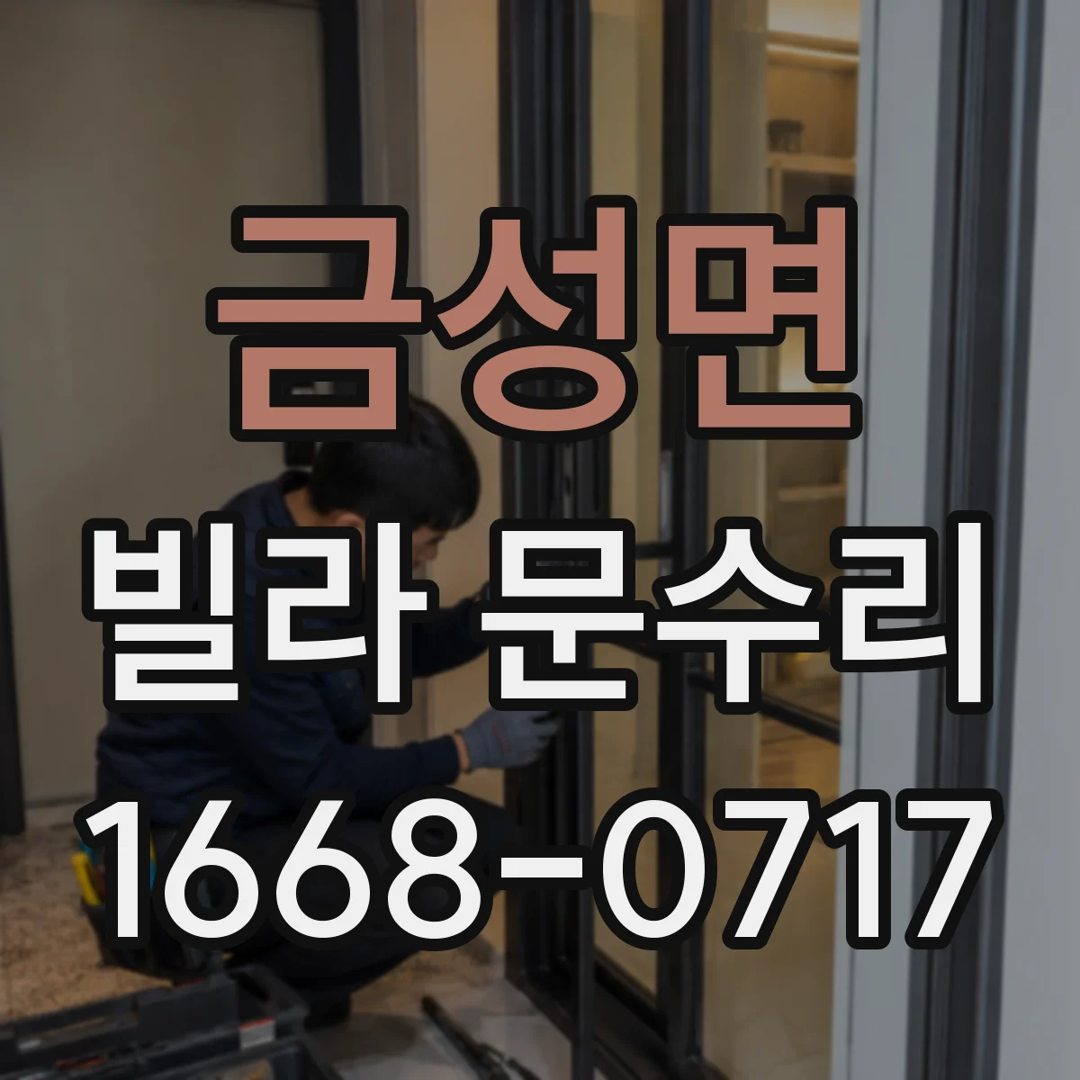 금성면 빌라 문수리