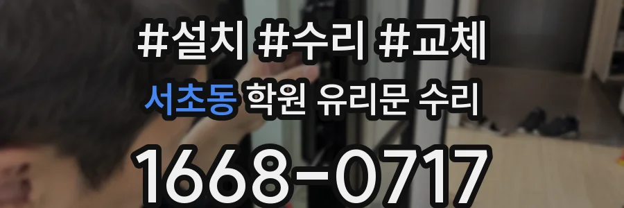 서초동 학원 유리문 수리