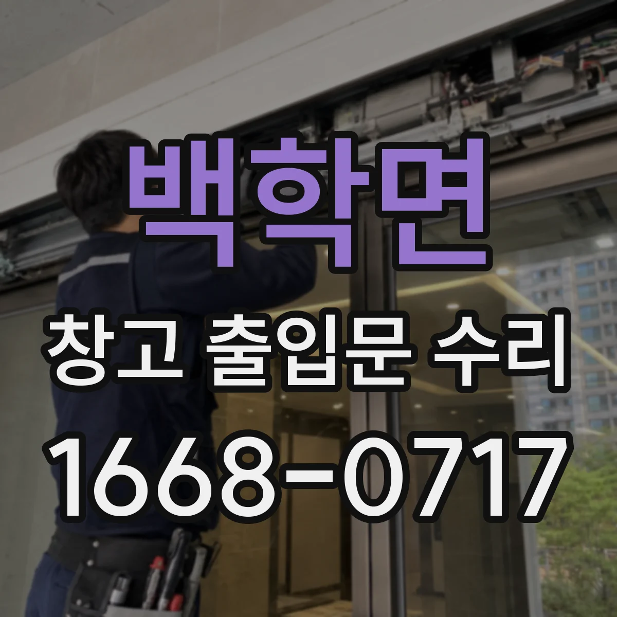 백학면 창고 출입문 수리