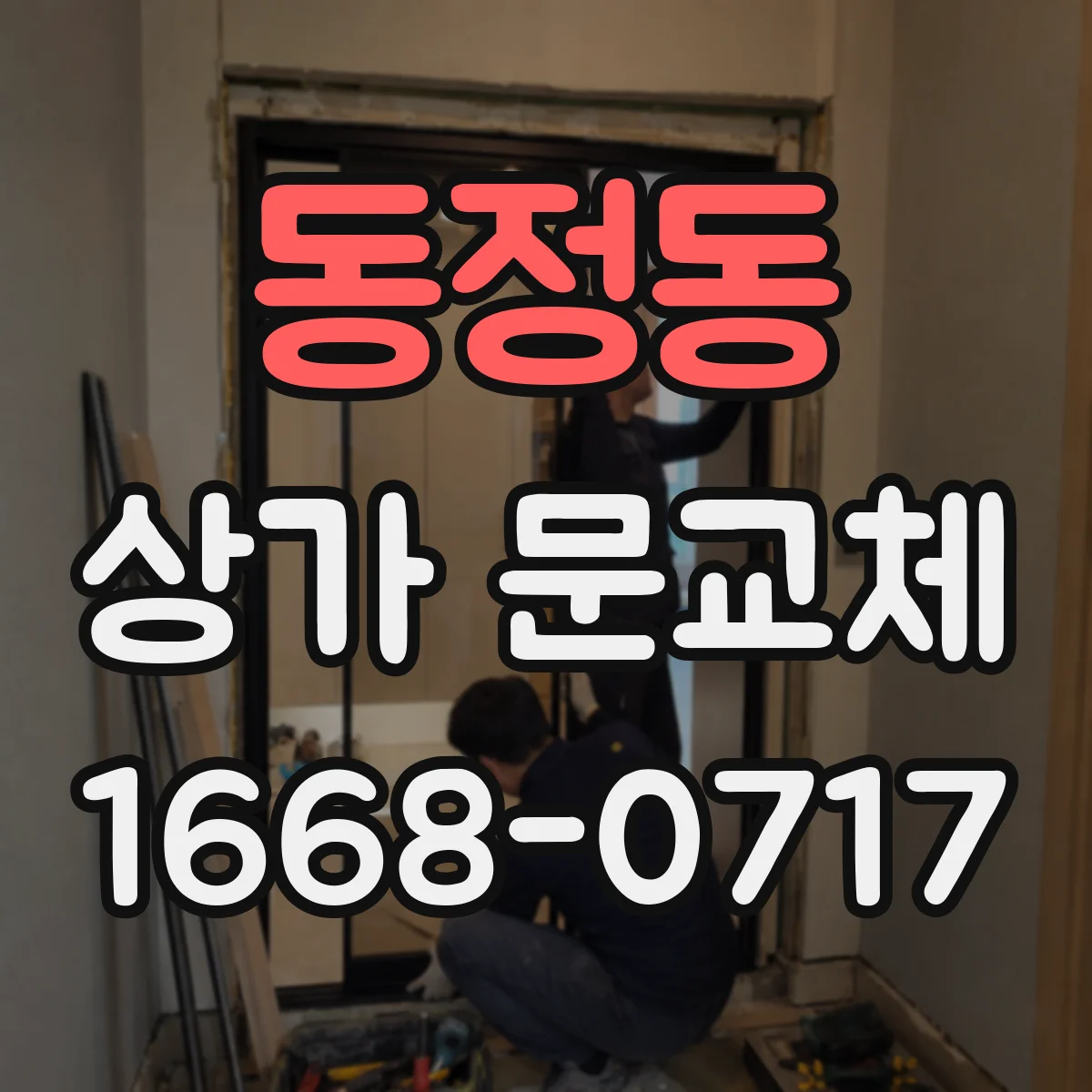 동정동 상가 문교체