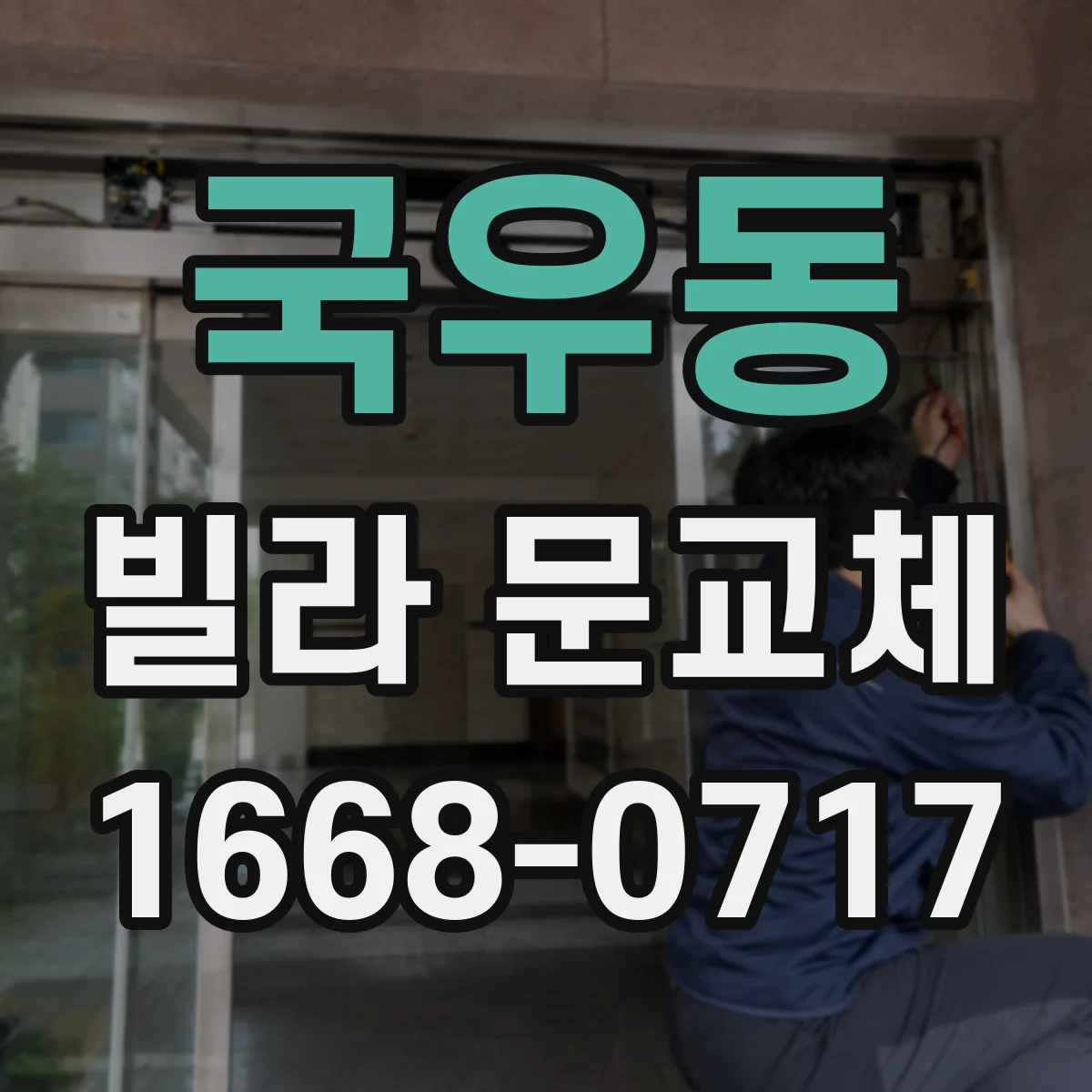 국우동 빌라 문교체