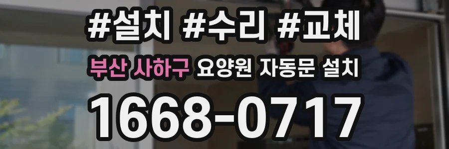 부산 사하구 요양원 자동문 설치