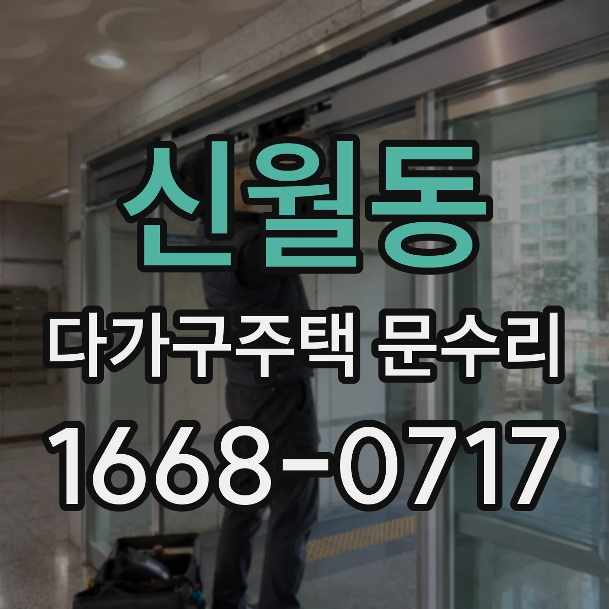 신월동 다가구주택 문수리