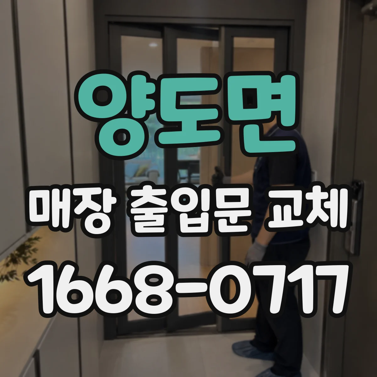 양도면 매장 출입문 교체