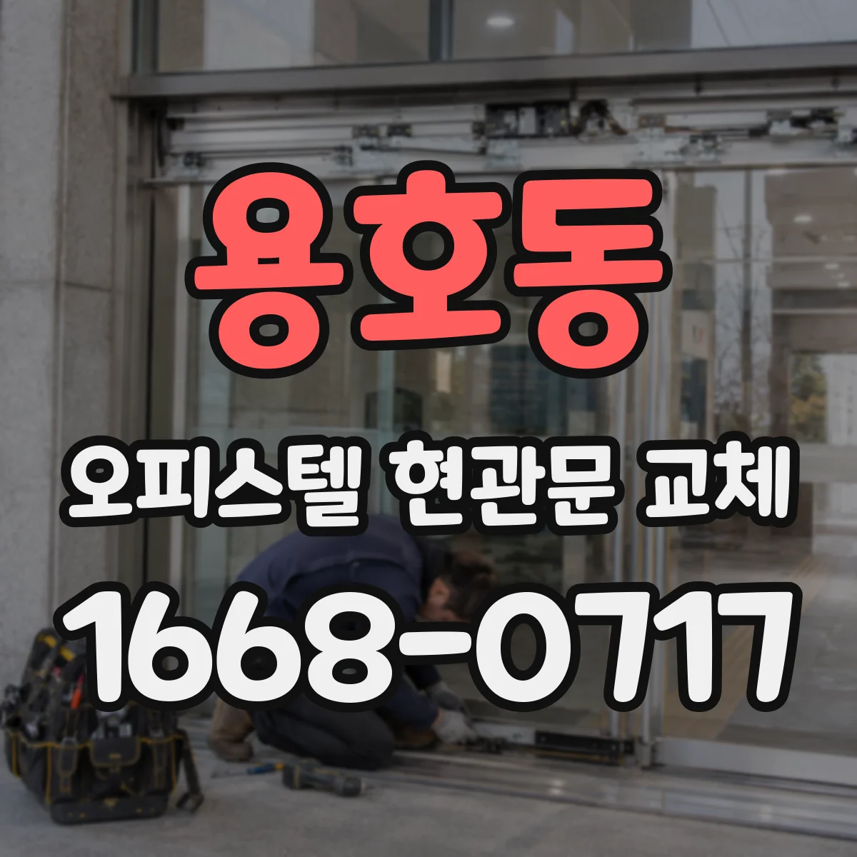 용호동 오피스텔 현관문 교체