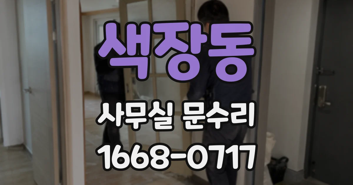 색장동 사무실 문수리