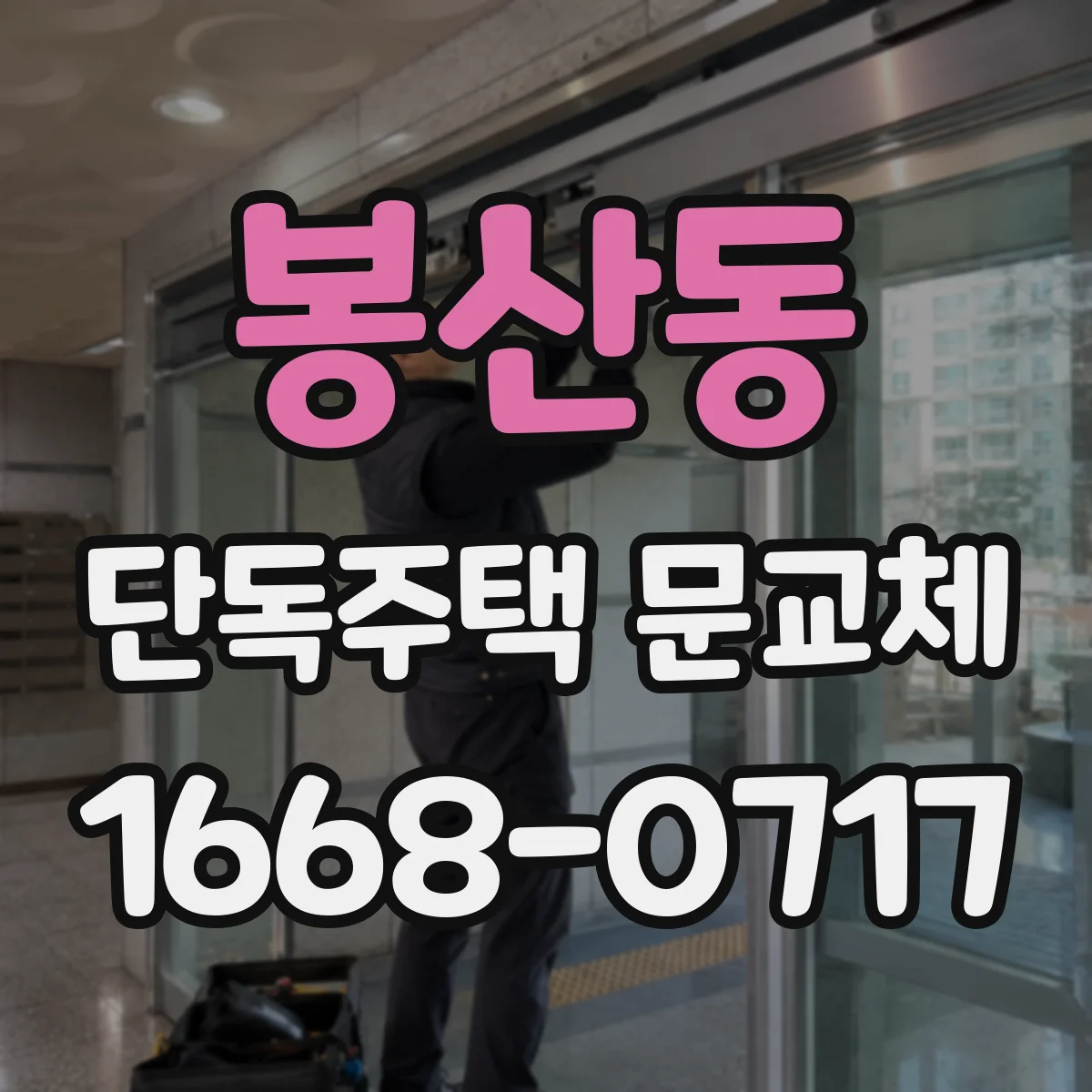 봉산동 단독주택 문교체
