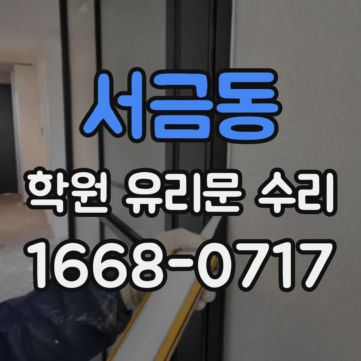 서금동 학원 유리문 수리