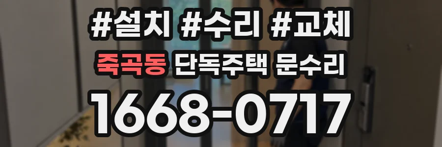 죽곡동 단독주택 문수리