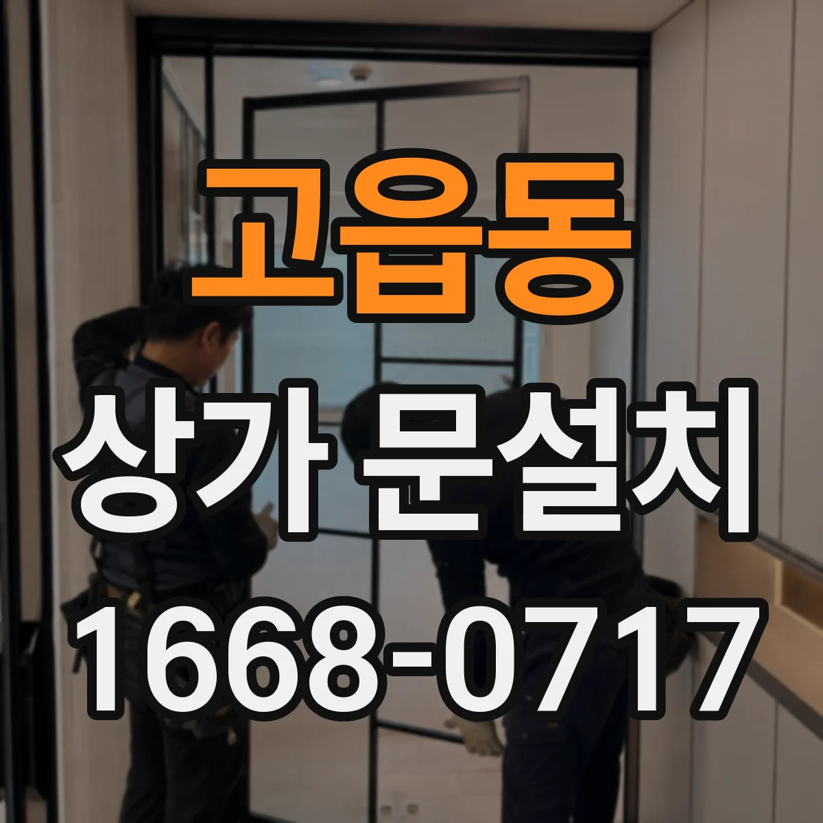 고읍동 상가 문설치