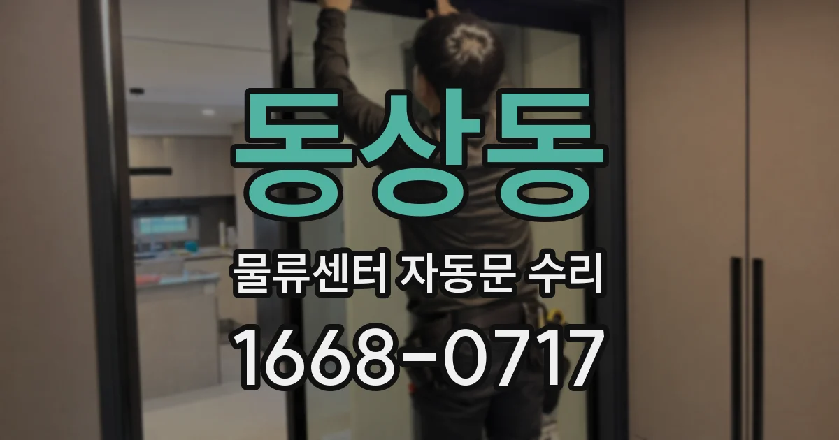 동상동 물류센터 자동문 수리