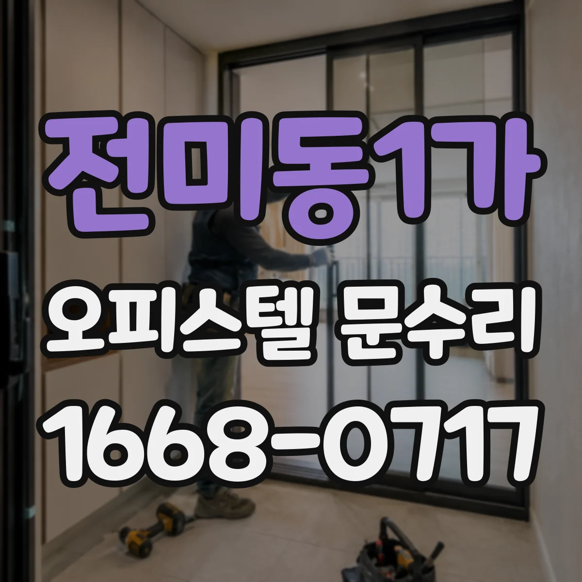 전미동1가 오피스텔 문수리