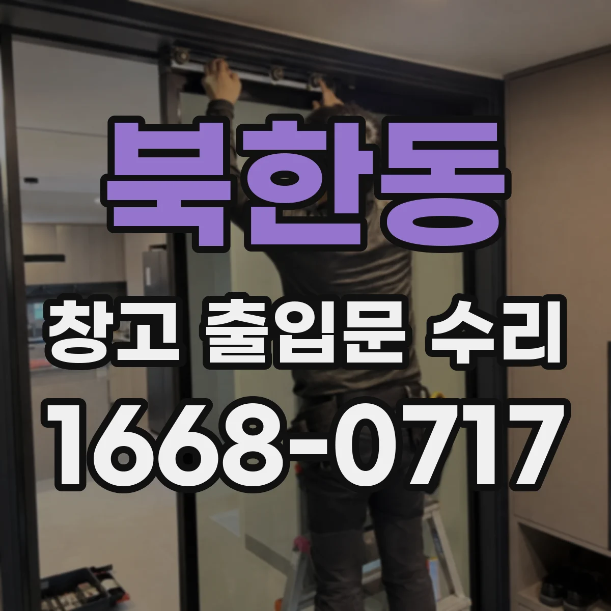 북한동 창고 출입문 수리