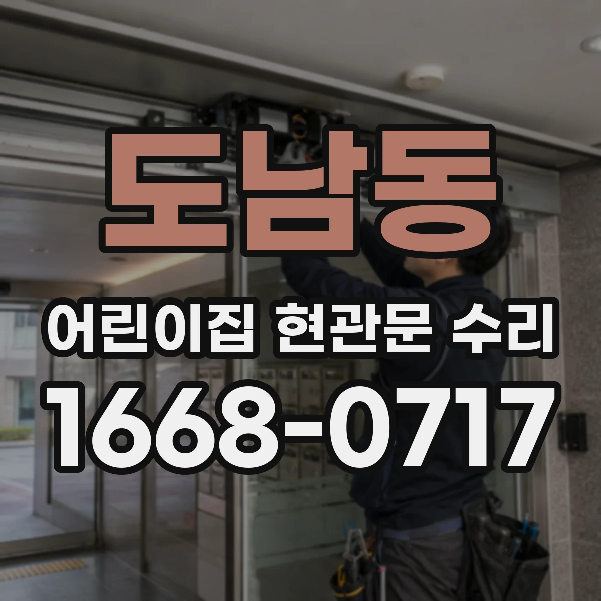 도남동 어린이집 현관문 수리