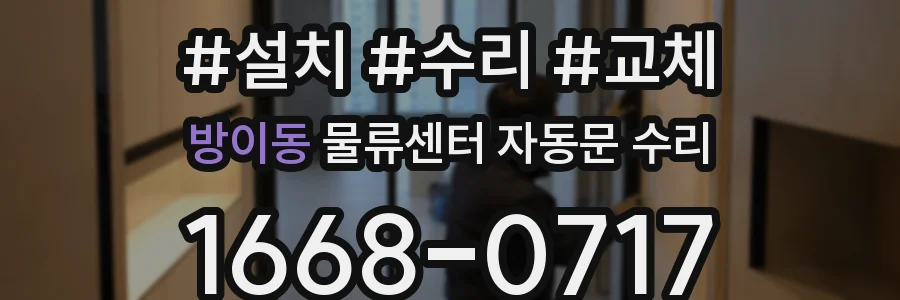 방이동 물류센터 자동문 수리