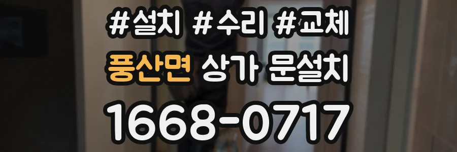 풍산면 상가 문설치