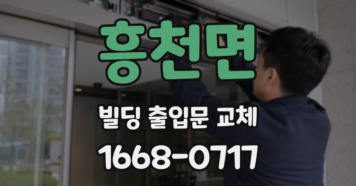 흥천면 빌딩 출입문 교체