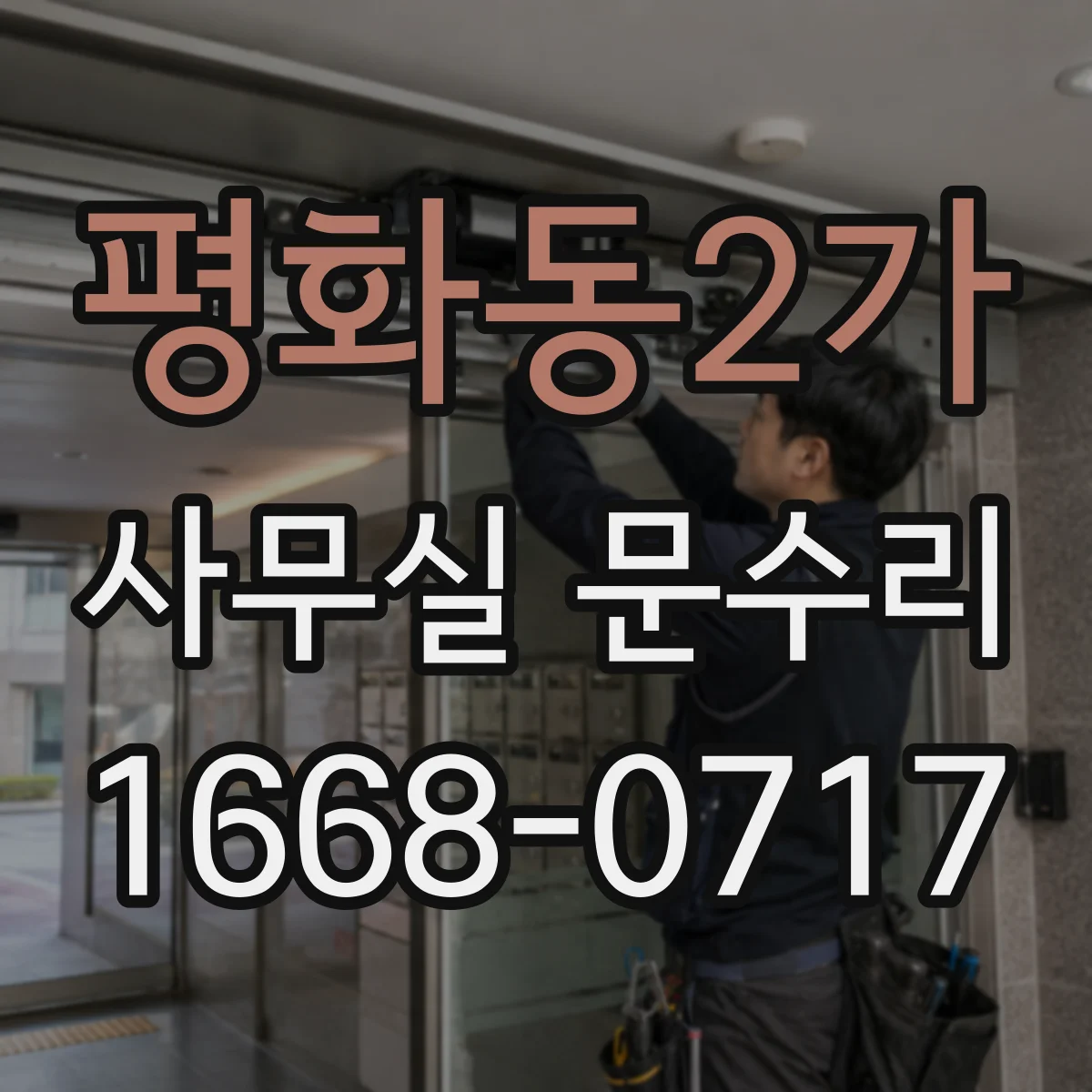 평화동2가 사무실 문수리