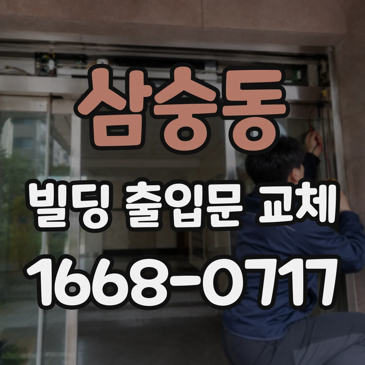 삼숭동 빌딩 출입문 교체