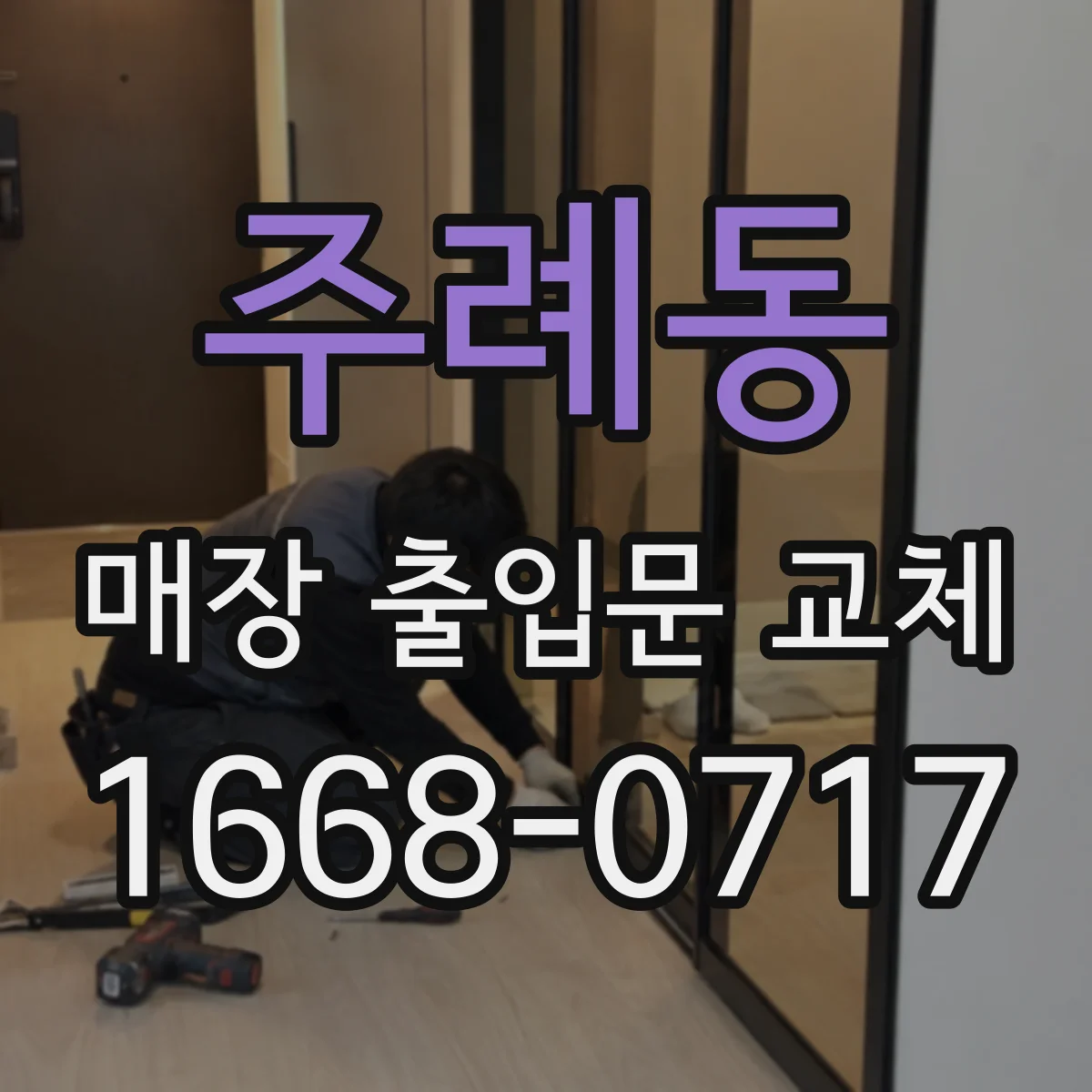 주례동 매장 출입문 교체