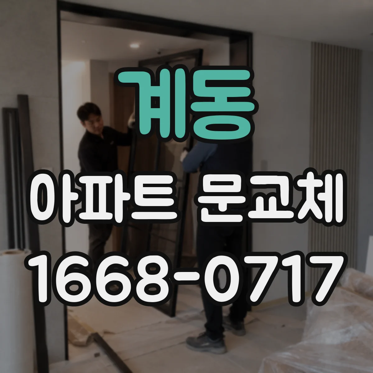 계동 아파트 문교체