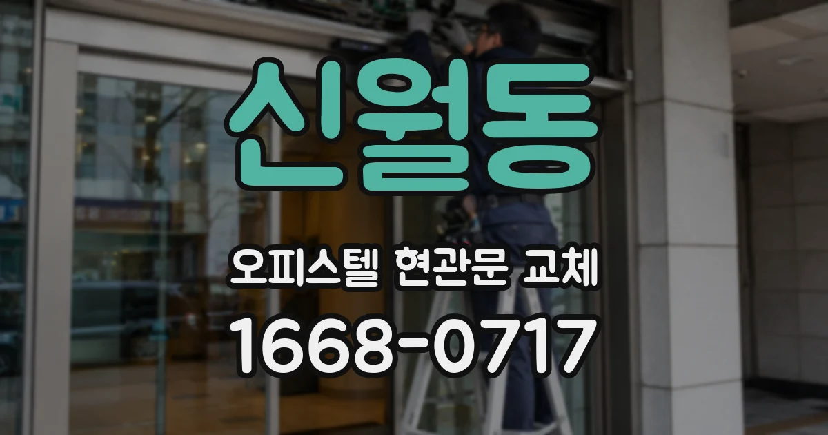 신월동 오피스텔 현관문 교체