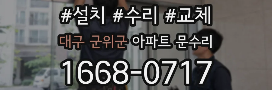 대구 군위군 아파트 문수리