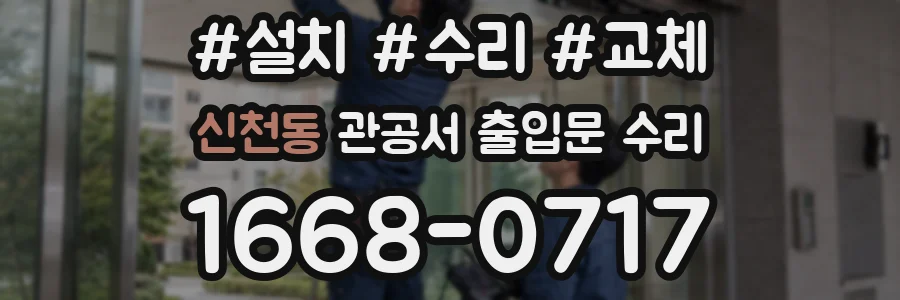 신천동 관공서 출입문 수리