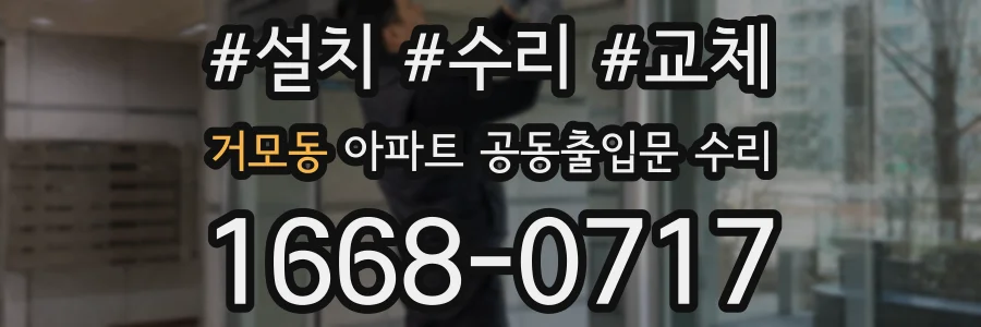 거모동 아파트 공동출입문 수리