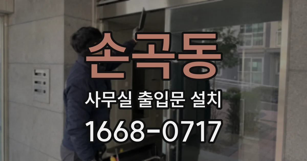 손곡동 사무실 출입문 설치