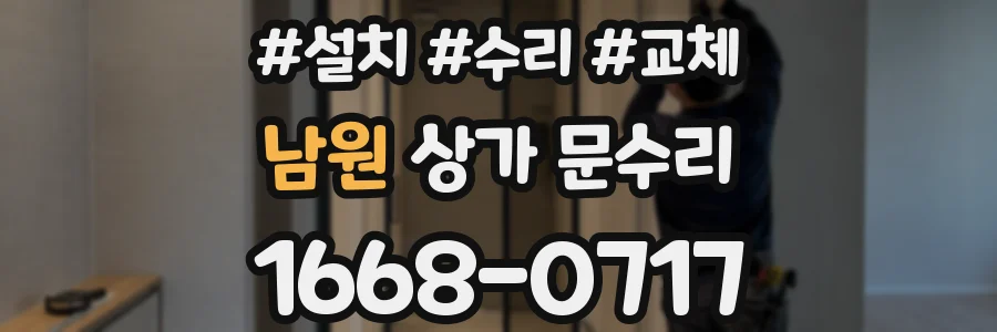 남원 상가 문수리