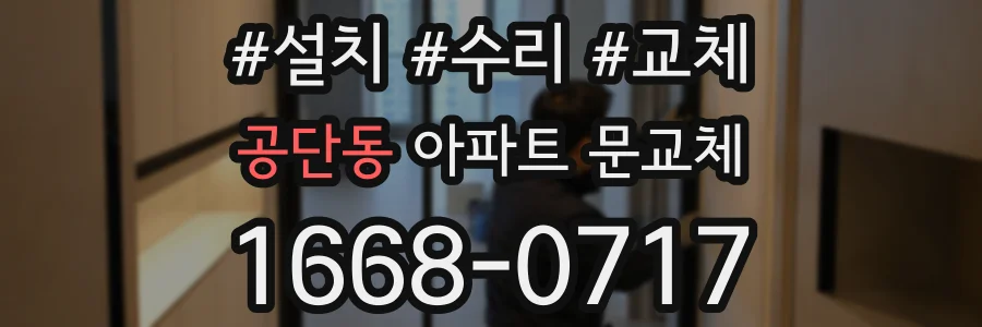 공단동 아파트 문교체