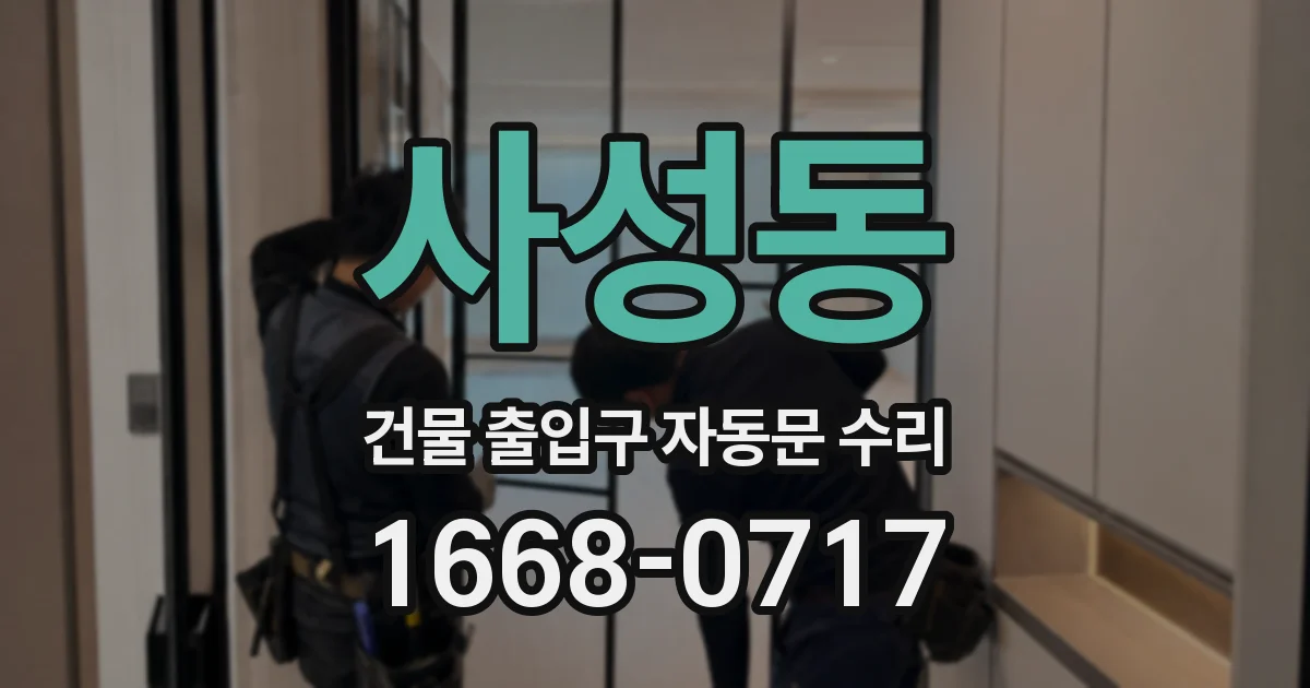 사성동 건물 출입구 자동문 수리