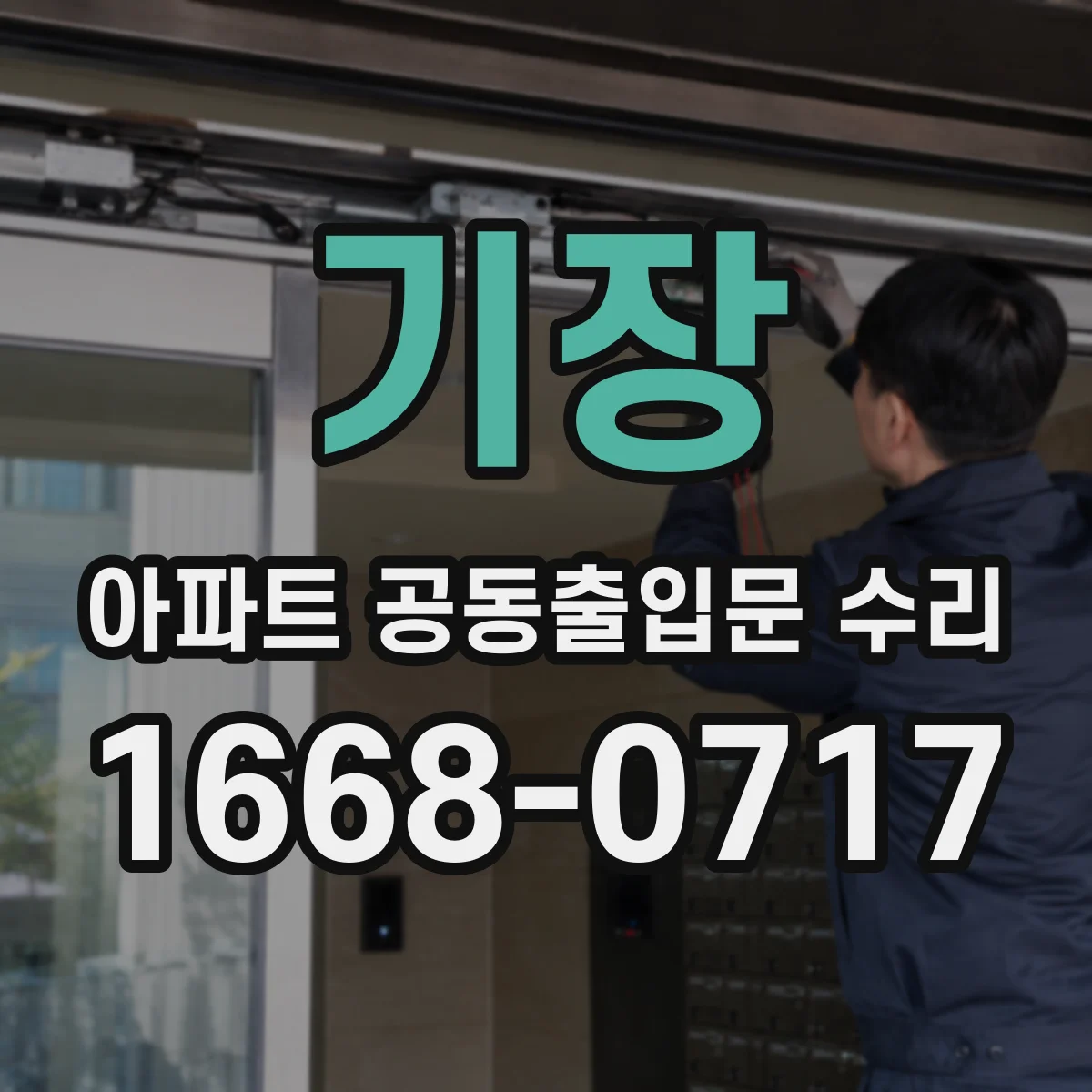 기장 아파트 공동출입문 수리 소방점검 전 비상통로 장애요인 먼저 확인
