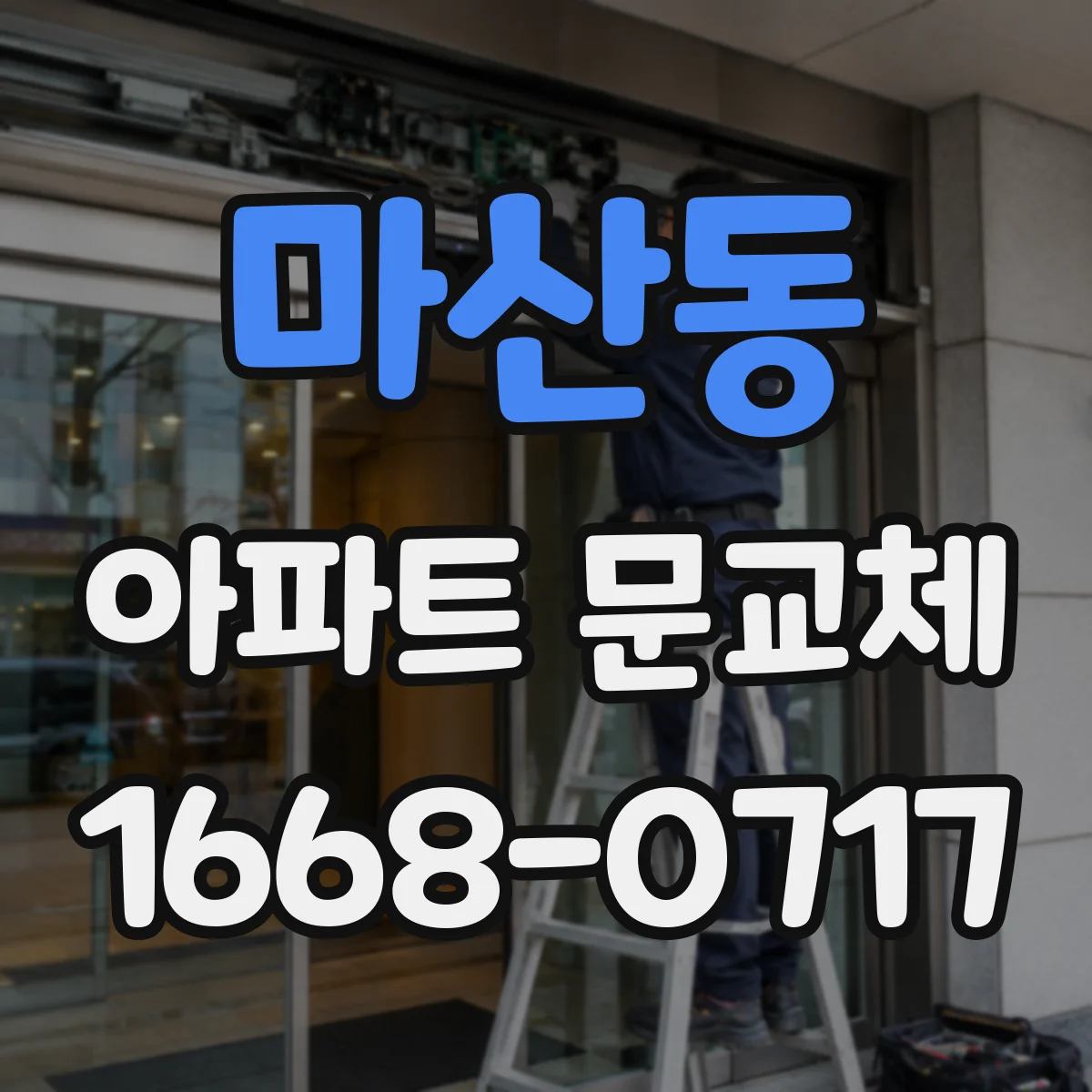 마산동 아파트 문교체