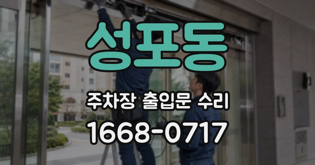 성포동 주차장 출입문 수리