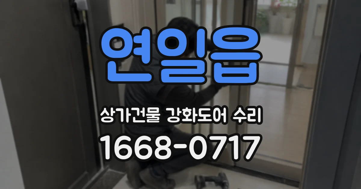 연일읍 상가건물 강화도어 수리