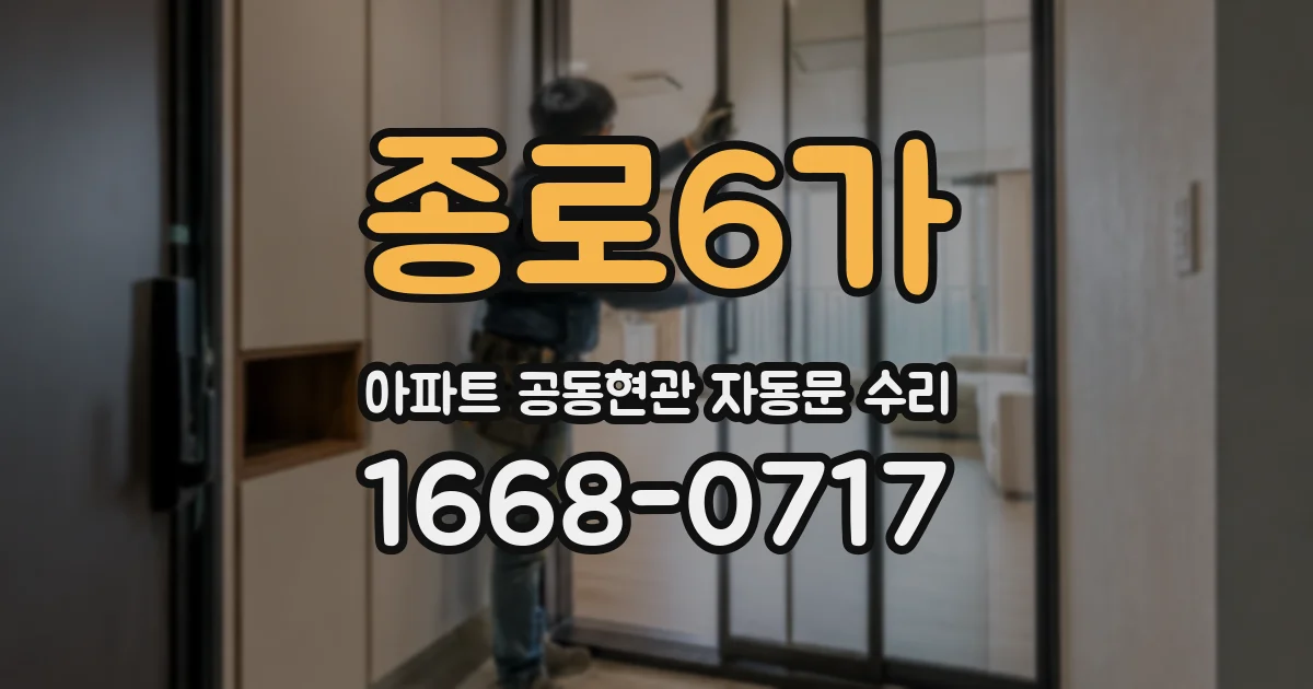 종로6가 아파트 공동현관 자동문 수리