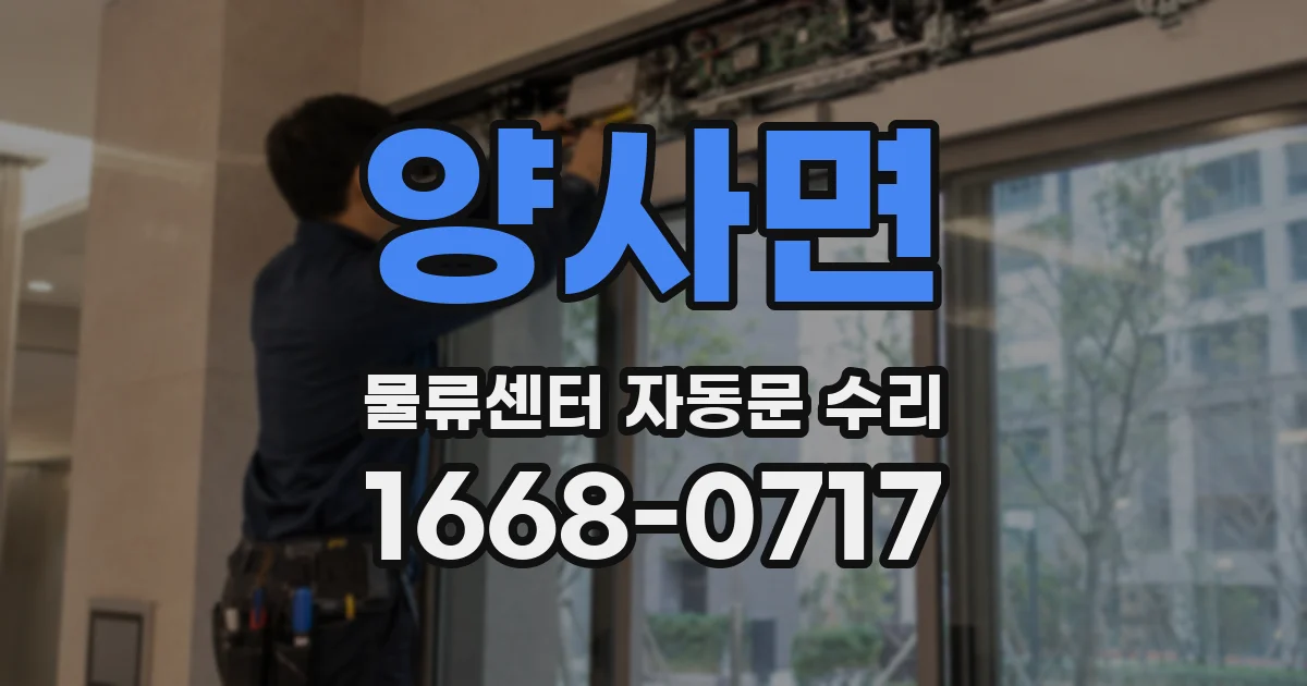 양사면 물류센터 자동문 수리