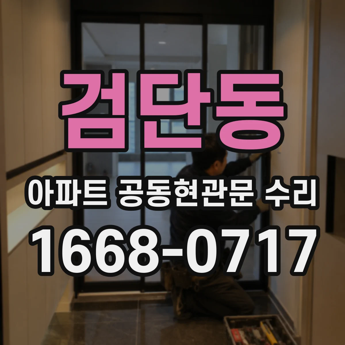 검단동 아파트 공동현관문 수리