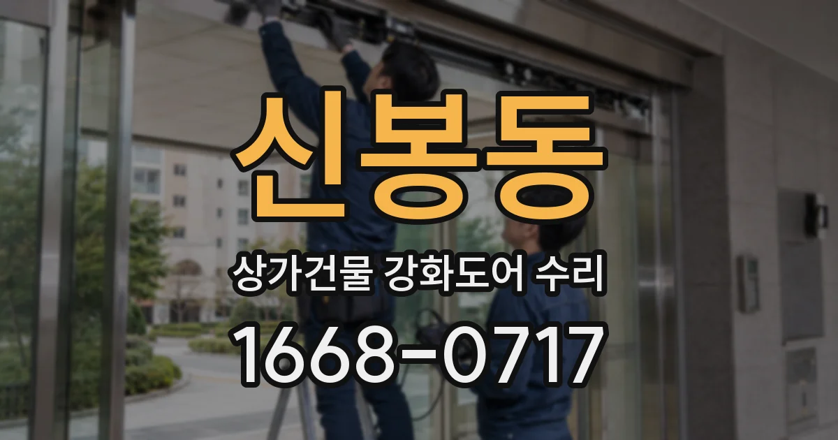 신봉동 상가건물 강화도어 수리