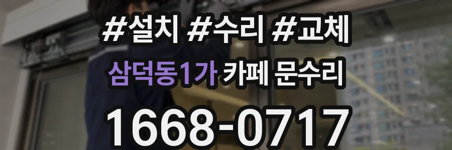 삼덕동1가 카페 문수리