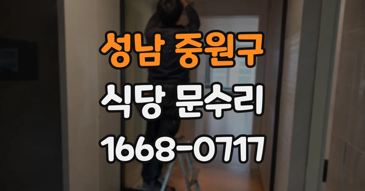 성남 중원구 식당 문수리