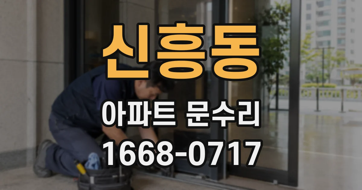 신흥동 아파트 문수리