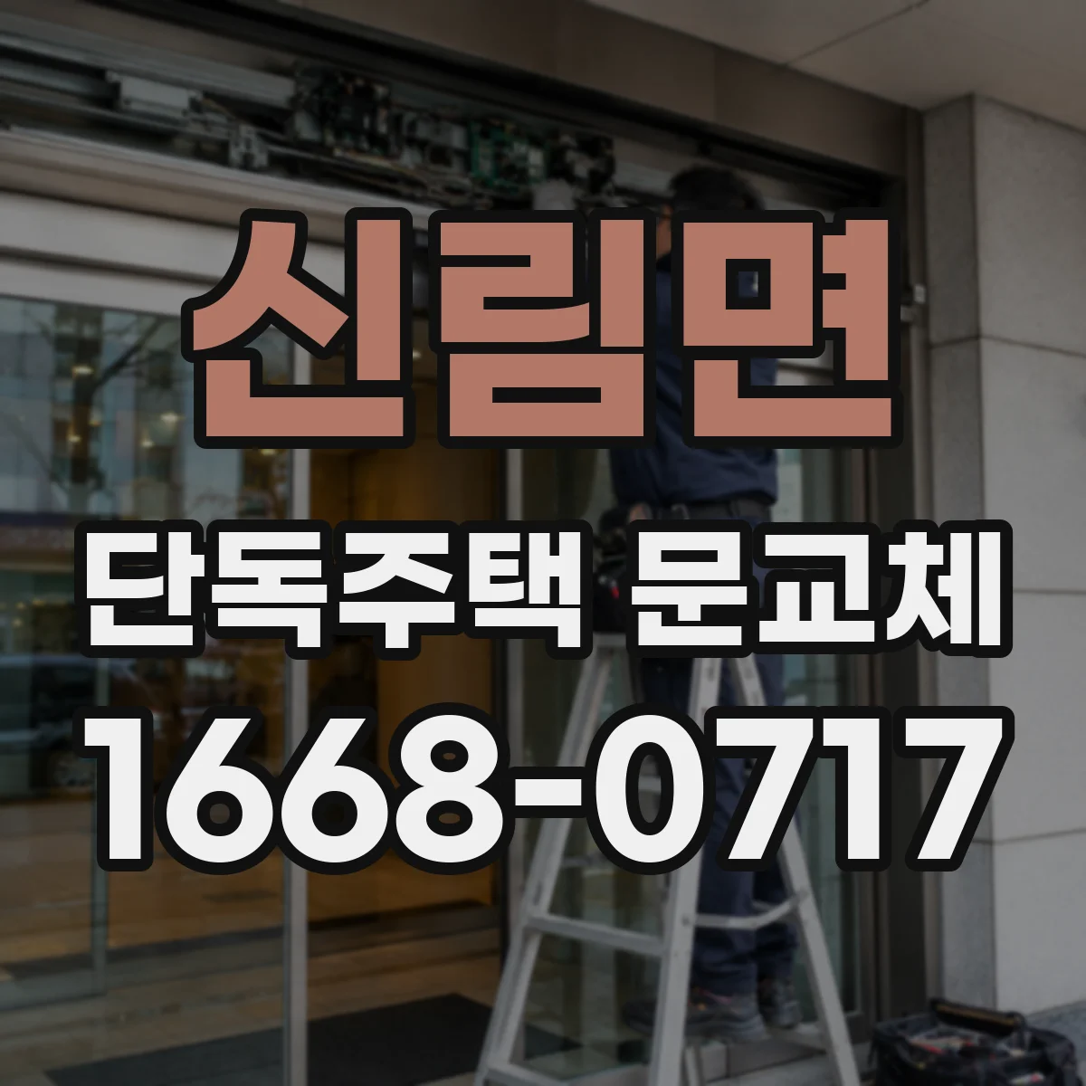 신림면 단독주택 문교체