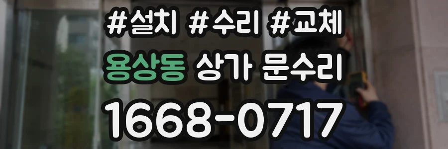 용상동 상가 문수리