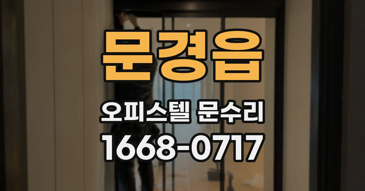 문경읍 오피스텔 문수리