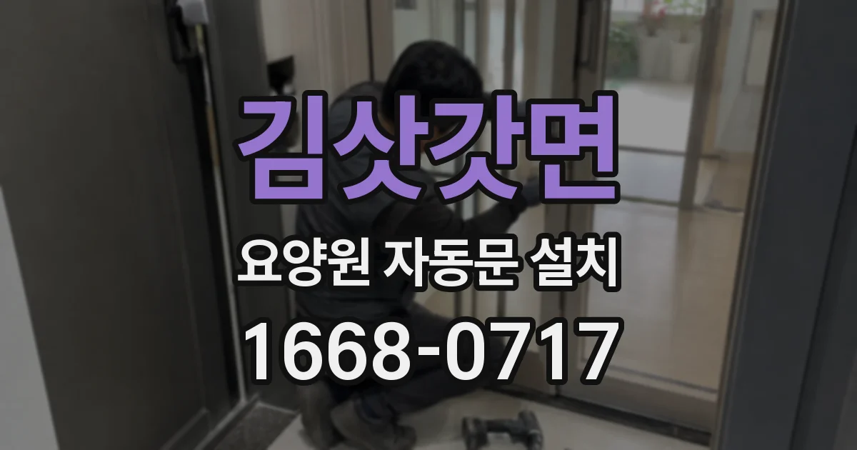 김삿갓면 요양원 자동문 설치