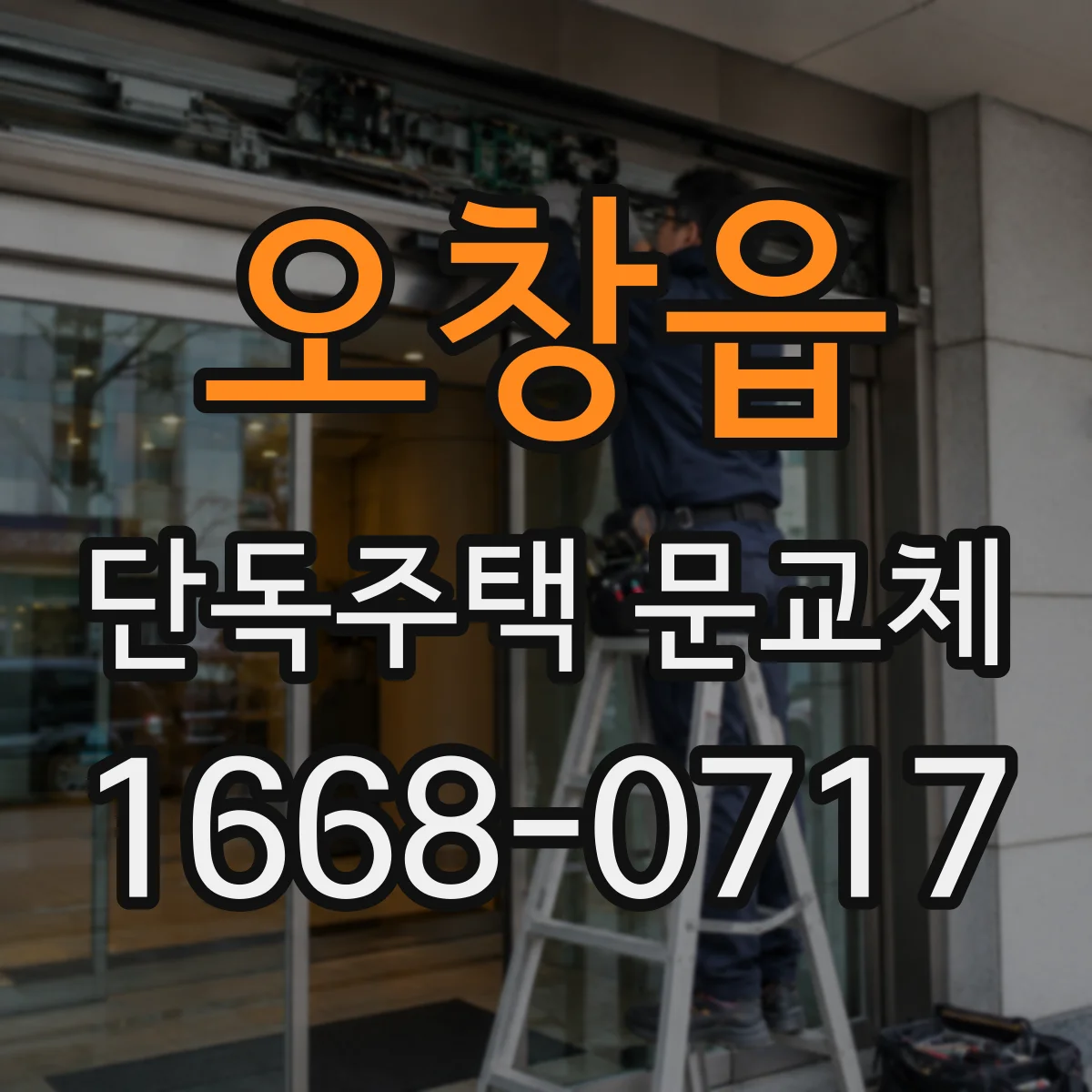 오창읍 단독주택 문교체